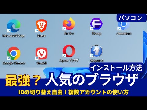 ブラウザ選び：Edge、Chrome、Firefox、Sleipnirなど人気ブラウザ8選＋1の特徴とインストール方法