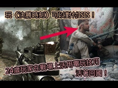 玩《決勝時刻》可以對付ISIS！24歲玩家在戰場上活用電玩技巧，活著回國！