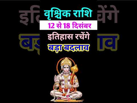 वृश्चिक राशि 12 से 18 दिसंबर 2024 - साप्ताहिक राशिफल/Vrishchik rashi December 2024 Tisra saptah/Scor