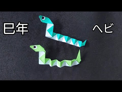 【折り紙】2025年蛇年　ヘビの折り方　Origami　How to make a snake　Year of the Snake　New Year