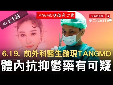 【Tangmo身上發現藥物有可疑】 前著名外科醫生公開藥物名稱及功效︳泰國女星Tangmo墮船死亡案｜泰國新聞翻譯︳泰二代 Vita | 泰語會話教室｜泰語課程｜香港學泰文｜泰文學校