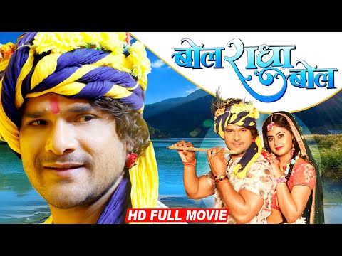 Full Movie - बोल राधा बोल | Khesari Lal Yadav का नया धमाकेदार हिट मूवी | Superhit Bhojpuri Movie