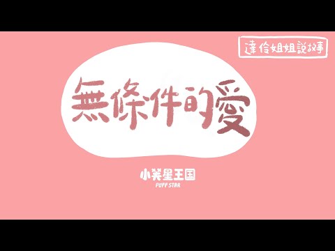 無條件的愛｜ 達伶姐姐說故事 小芙星王國 睡前故事 EP.201