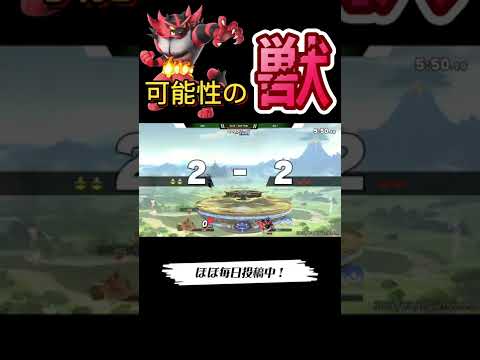 マエスマで暴れまくるガオガエンが強すぎたw【スマブラSP】#マエスマ #shorts