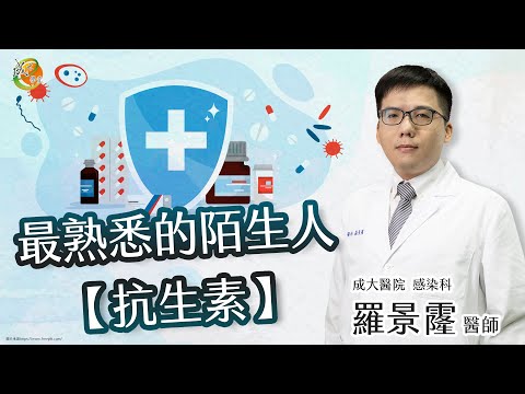 【最熟悉的陌生人–抗生素】羅景霳醫師-成大e學堂