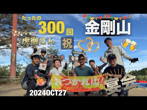 #70 虎徹さん金剛山300回登頂記念宴