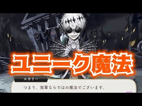 【ツイステ】スカリーのユニーク魔法！【Twisted　Wonderland】