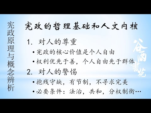 谷雨书苑第341期---宪政简介（2）哲理基础 by 丁毅