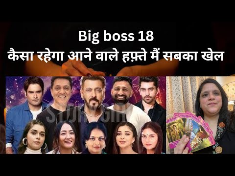 Big Boss 18 Tarot - कैसा Rahega Vivian , Karan, Shilpa, Avinash और सबका खेल आने wale हफ़्ते मैं