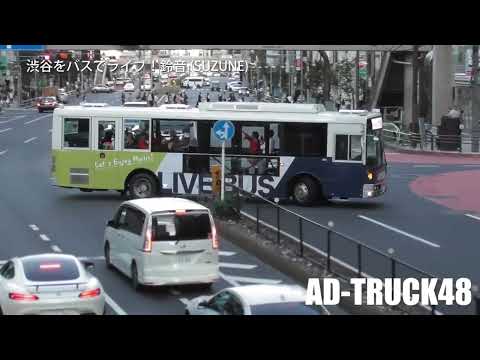 渋谷でバスでライブ！鈴音 (SUZUNE)  ①号車 11月17日