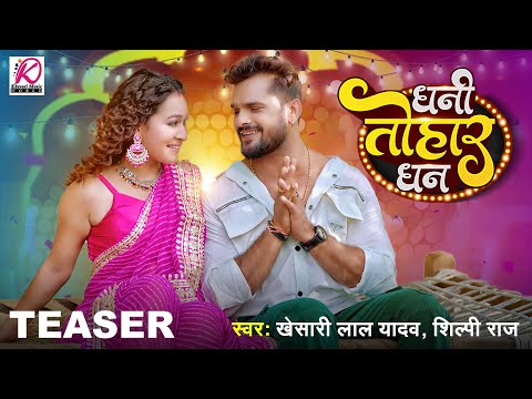 Dhani Tohar Dhan - #TEASER | #Khesari Lal Yadav, #Shilpi Raj  | F.t. Sapna Bhojpuri Song 2024