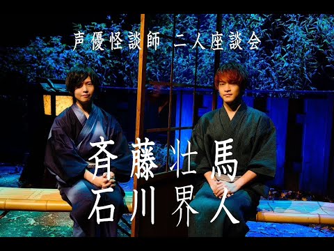 【声優が語る怖い話】「声優怪談師 二人座談会」斉藤壮馬＆石川界人