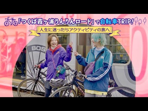 「つくば霞ヶ浦りんりんロード」で自転車TRIP! 人生に迷ったらアクティビティの旅へ