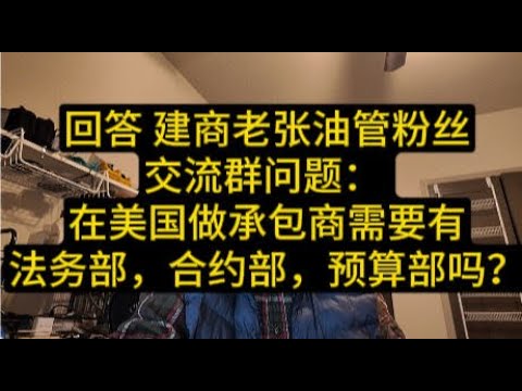 回答群里网友问题：在美国做承包商需要有法务部，合约部，预算部吗？