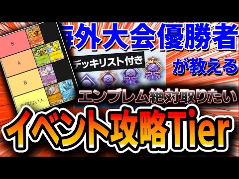 【ポケポケ】”海外大会優勝者”がガチ考察した5連勝イベント最強デッキTierランキング！リセマラ今から始める方のオススメデッキもアリ・・・【解説】