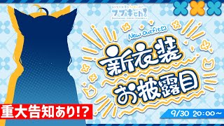 【#白上フブキ新衣装お披露目】重大告知あり！３年ぶりの新衣装お披露目配信【ホロライブ/白上フブキ】