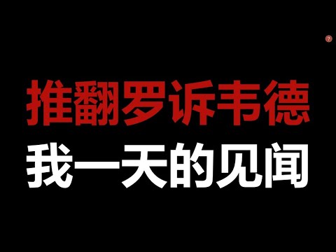 反对堕胎，拨乱反正，罗诉韦德判例法终于被推翻了