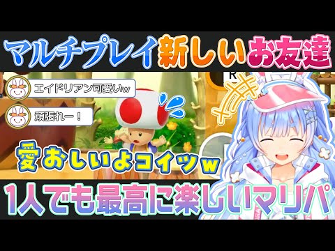 【マリオパーティ】マルチプレイで新しいお友達エイドリアンと大騒ぎする兎田ぺこら【ホロライブ切り抜き】