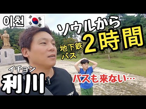 韓国で車ナシの地下鉄旅! 父と息子で利川の街を歩いてみた！