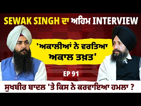 Sewak Singh ਦਾ ਅਹਿਮ Interview' ਅਕਾਲੀਆਂ ਨੇ ਵਰਤਿਆ ਅਕਾਲ ਤਖ਼ਤ'  | EP 91 | Blunt Voice