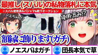 最推しであるスバちゃんの私物『使用済みパジャマと靴下』をオークションで落札する姿がガチすぎて、主催をドン引きさせる白銀ノエルw【ホロライブ切り抜き/大空スバル/兎田ぺこら/#ホロメン私物オークション】