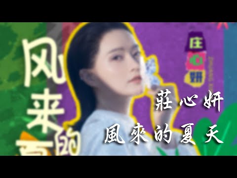 莊心妍 - 風來的夏天「唱心底做的夢 你的渴望能夠被聽見」【動態歌詞】