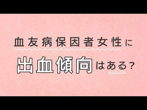 血友病保因者の出血傾向についてのお話。