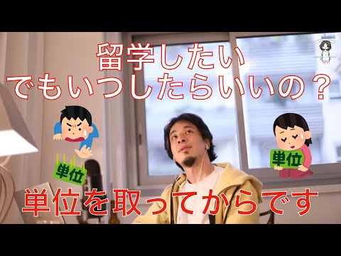 【ひろゆき】留学したいなら単位を取ってから