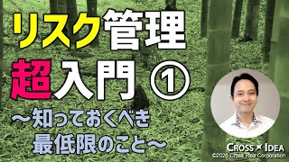 リスク管理「超」入門(1)～リスク管理を学ぶにあたって知っておくべき最低限のこと～【プロマネの右腕】