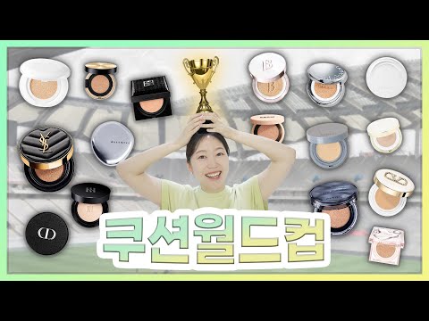 쿠션 월드컵 ⚽️ 4탄! OOOO가 준우승까지 오고?! 어라..? 우승이 OOOO?!!!!