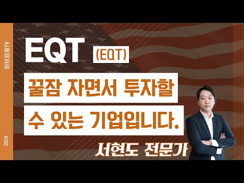 EQT (EQT) - 꿀잠 자면서 투자할 수 있는 기업입니다.