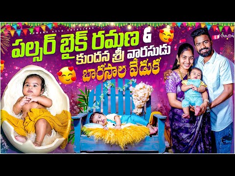 Pulsar bike Ramana son naming ceremony celebrations | పల్సర్ బైక్ రమణ కుందనశ్రీ వారసుడు బారసాల వేడుక