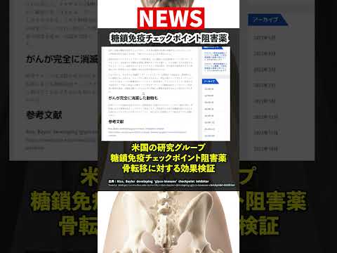 免疫療法にブレークスルー： 乳がんなど骨転移に対する「糖鎖免疫チェックポイント阻害剤」がん研究｜#がん治療  #がん #治療 #研究 #健康啓発 #研究 #shorts