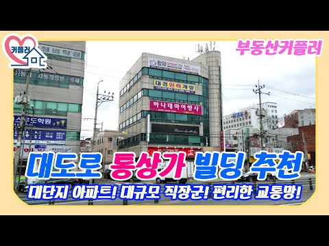 [상가빌딩매매] 대도로 5층 통상가!, 대단지 아파트에 직장군, 편리한 교통망까지!, 앞으로 좋아질 물건, 구경 한 번 하세요~, 부동산 커플러