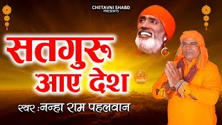 Nirgun Bhajan 2023 ||Chaal Sakhi He Chalan Mhare Satguru Ale Desh || Nanha Pehelwan || New Bhajan