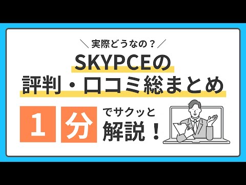 実際どうなの？SKYPCEの評判・口コミ総まとめ！1分でサクッと解説！