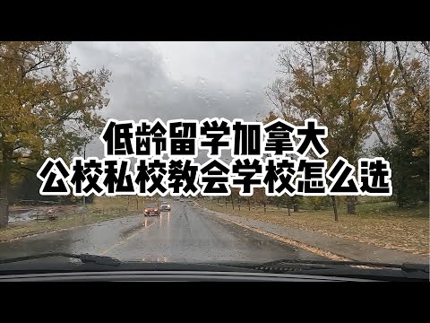 低龄留学加拿大：公校教会私校如何选？