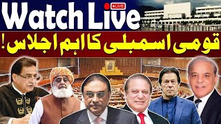 🔴LIVE: National Assembly Session | Heated Debates | 𝗚𝗼𝘃𝘁 𝘃𝘀 𝗢𝗽𝗽𝗼𝘀𝗶𝘁𝗶𝗼𝗻 | SAMAA TV