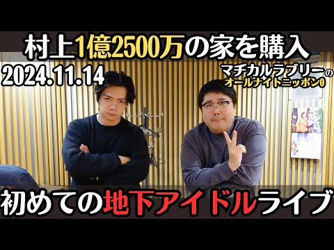 【マヂラブ・ラジオ】村上、家を購入・初めて地下アイドルライブへ行く野田2024.11.14マヂカルラブリーのオールナイトニッポン0