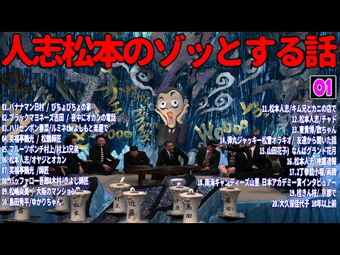 【お笑いBGM】人志松本のゾッとする話 フリートークまとめ #01【作業用・睡眠用・勉強用】聞き流し