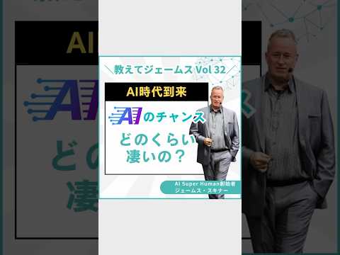 AIのチャンスってどのくらい凄いの？ #shortvideo #ai