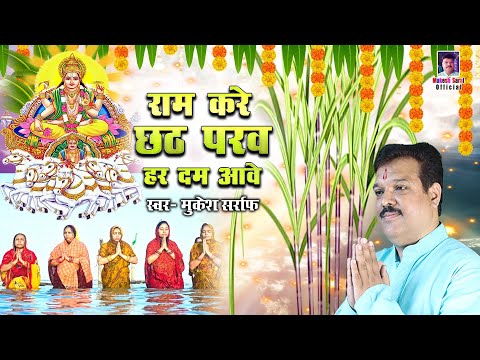 छठ पूजा Special - राम करे छठ परब हरदम आवे | Chhath Geet 2024 | Chhath Puja Ke Gana | Mukesh Sarraf