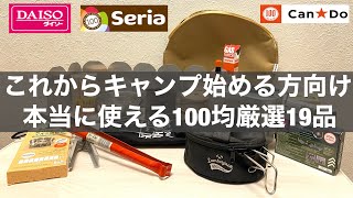 2023年度版「100均キャンプ19選」これからキャンプを始める方へ買って間違いないギアご紹介