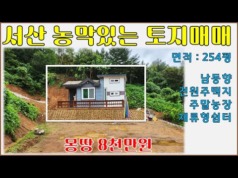 서산토지+농막포함 8천만원매매-주말농장, 체류형쉼터, 전원주택지,농막 등 산자락아래 254평