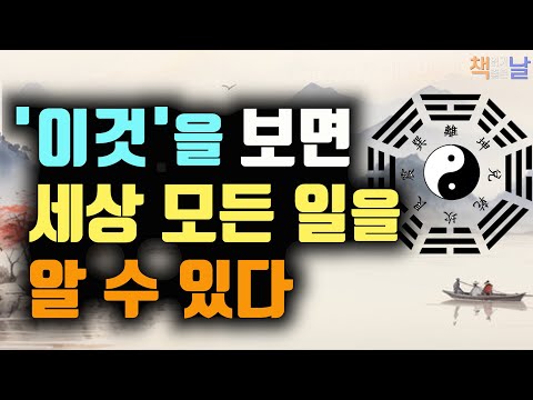 세상 모든 이치와 전략을 깨닿는 불멸의 인사이트, 거인들은 주역에서 답을 찾는다, 책읽어주는여자 오디오북 korean audiobook