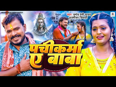 Video | पचीकर्मा ए बाबा | #Pramod Premi Yadav | Pachikarma Ae Baba | #Anamika Tripathi | Bolbam Song