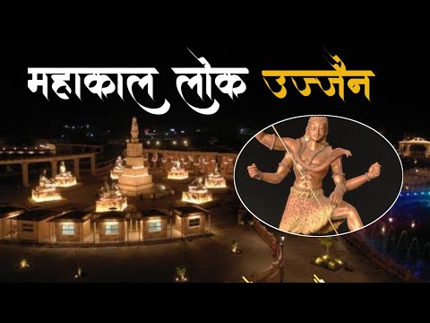 Mahakal Lok Ujjain || महाकाल लोक कॉरिडॉर || Ujjain City|| उज्जैन महाकाल #ujjain