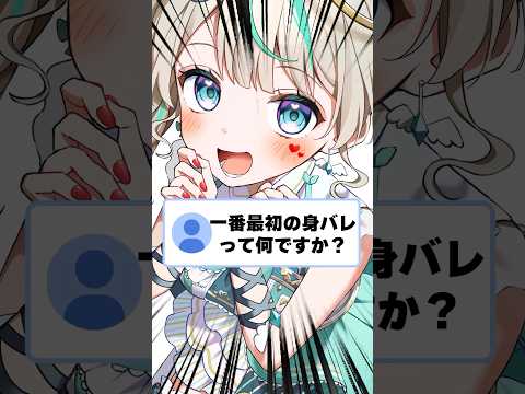 Q.1番最初の身バレって何ですか？ #天羽しろっぷ #vtuber #shorts