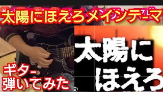 太陽にほえろ‼️メインテ-マ‼️ギタ-弾いてみた‼️楽譜付き‼️チャンネル登録よろしく‼️2025年1月15日‼️