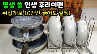 드디어 찾았다! 평생 쓸 수 있는 💥최고의 후라이팬🍳 10만번을 긁어도 벗겨지지않는 [티리난지 피렌체] 공동구매